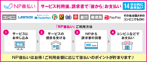 NP後払い