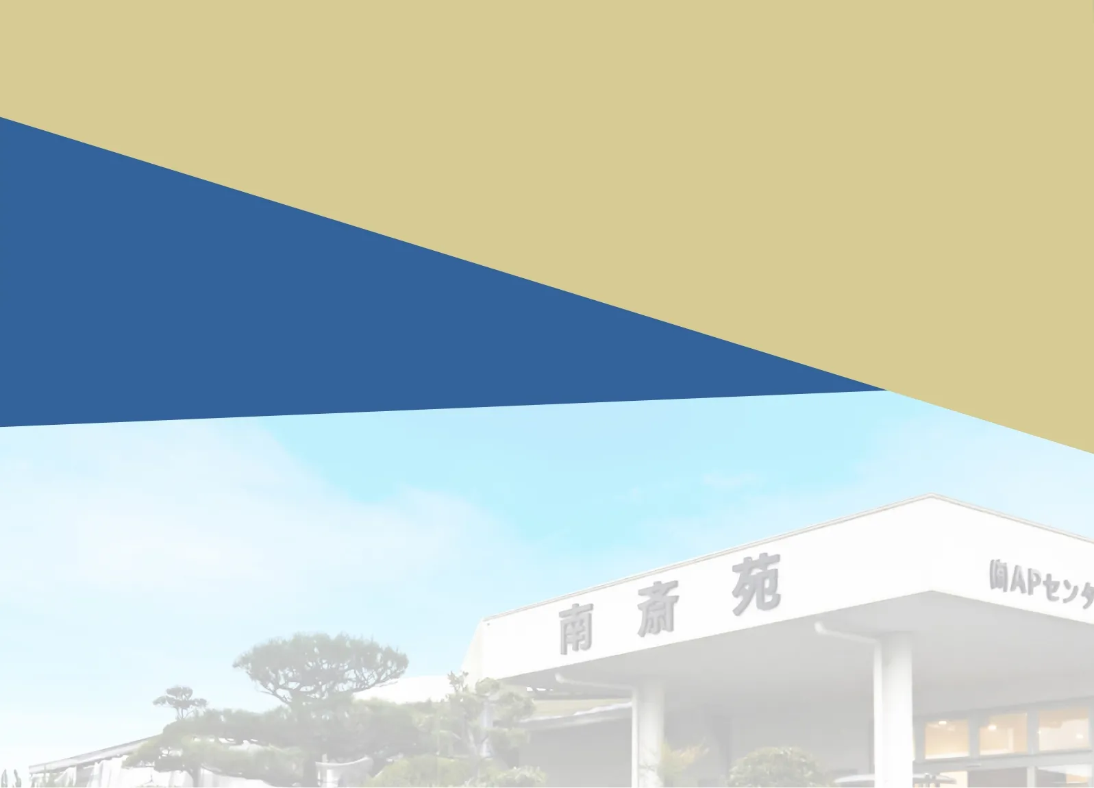 大切な時を心ゆくまで 有限会社APセンター